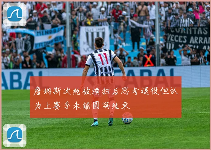 詹姆斯次轮被横扫后思考退役但认为上赛季未能圆满结束