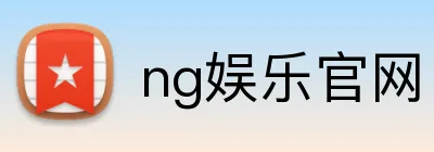 ng娱乐官网 Logo