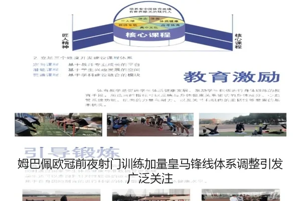姆巴佩欧冠前夜射门训练加量皇马锋线体系调整引发广泛关注